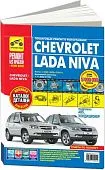 Книга ВАЗ 2123i Chevrolet Niva с 2002, рестайлинг с 2009 бензин, каталог з/ч, цветные фото и электросхемы. Руководство по ремонту и эксплуатации автомобиля. Третий Рим