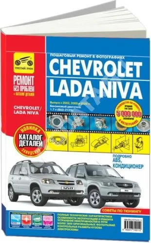 Книга ВАЗ 2123i Chevrolet Niva с 2002, рестайлинг с 2009 бензин, каталог з/ч, цветные фото и электросхемы. Руководство по ремонту и эксплуатации автомобиля. Третий Рим Книга ВАЗ 2123i Chevrolet Niva с 2002, рестайлинг с 2009 бензин, каталог з/ч, цветные фото и электросхемы. Руководство по ремонту и эксплуатации автомобиля. Третий Рим