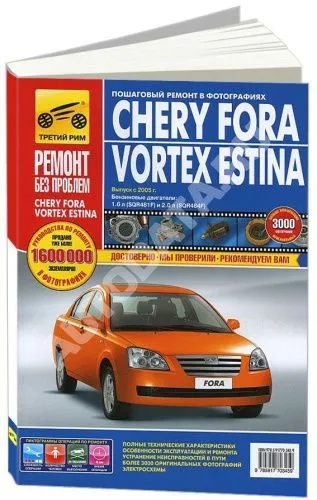Книга Chery Fora, Vortex Estina с 2005 бензин, цветные фото и электросхемы. Руководство по ремонту и эксплуатации автомобиля. Третий Рим Книга Chery Fora, Vortex Estina с 2005 бензин, цветные фото и электросхемы. Руководство по ремонту и эксплуатации автомобиля. Третий Рим