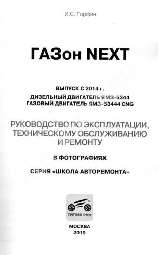Книга Газон Next с 2014 дизель, газ, ч/б фото, цветные электросхемы. Руководство по ремонту и эксплуатации грузового автомобиля. Третий Рим Книга Газон Next с 2014 дизель, газ, ч/б фото, цветные электросхемы. Руководство по ремонту и эксплуатации грузового автомобиля. Третий Рим