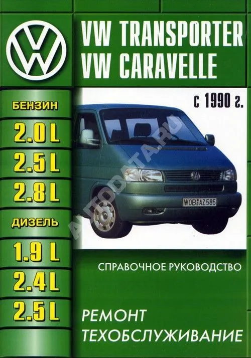 Книга Volkswagen Transporter Т4 1990-2003 бензин, дизель. Руководство по ремонту и техническому обслуживанию автомобиля. Машсервис Книга Volkswagen Transporter Т4 1990-2003 бензин, дизель. Руководство по ремонту и техническому обслуживанию автомобиля. Машсервис