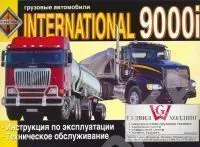 Книга International 9000i. Руководство по эксплуатации грузового автомобиля. ДИЕЗ Книга International 9000i. Руководство по эксплуатации грузового автомобиля. ДИЕЗ