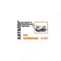 Каталог деталей и сборочных единиц крана автомобильного КС – 3577. Минск Каталог деталей и сборочных единиц крана автомобильного КС – 3577. Минск
