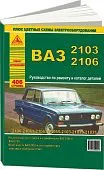 Книга ВАЗ 2103, 2106 бензин, дизель, каталог з/ч, цветные электросхемы. Руководство по ремонту автомобиля. Атласы автомобилей