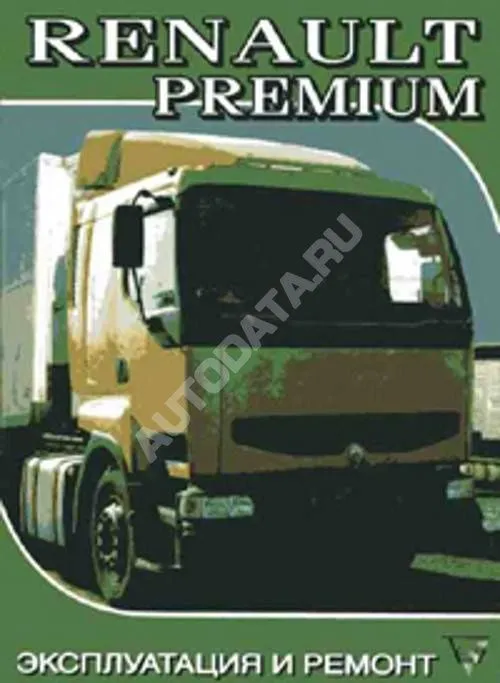 Книга Renault Premium дизель, электросхемы. Руководство по ремонту и эксплуатации грузового автомобиля. Терция Книга Renault Premium дизель, электросхемы. Руководство по ремонту и эксплуатации грузового автомобиля. Терция