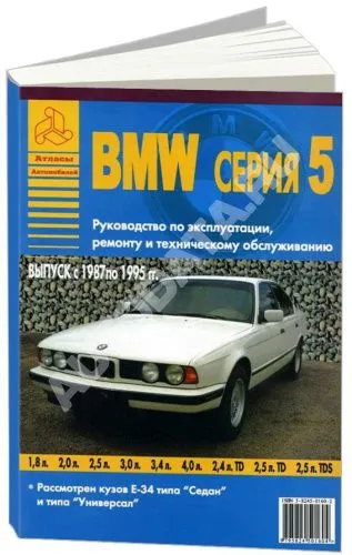 Книга BMW 5 Е34 1987-1995 бензин, дизель. Руководство по ремонту и эксплуатации автомобиля. Атласы автомобилей Книга BMW 5 Е34 1987-1995 бензин, дизель. Руководство по ремонту и эксплуатации автомобиля. Атласы автомобилей