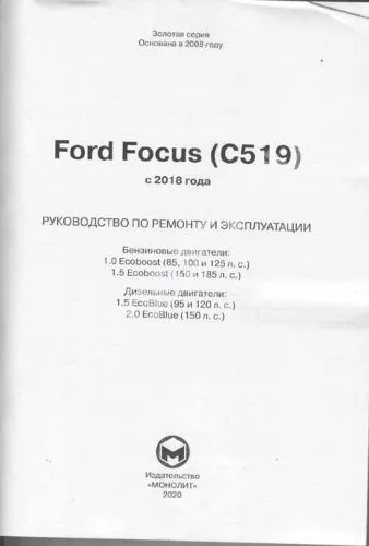 Книга Ford Focus С519 c 2018 бензин, дизель, электросхемы. Руководство по ремонту и эксплуатации автомобиля. Монолит Книга Ford Focus С519 c 2018 бензин, дизель, электросхемы. Руководство по ремонту и эксплуатации автомобиля. Монолит