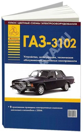 Книга ГАЗ 3102, изменения с 2004, цветные электросхемы. Руководство по ремонту и эксплуатации автомобиля. Атласы автомобилей