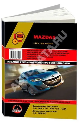 Книга Mazda 5 с 2010 бензин, дизель, электросхемы. Руководство по ремонту и эксплуатации автомобиля. Монолит Книга Mazda 5 с 2010 бензин, дизель, электросхемы. Руководство по ремонту и эксплуатации автомобиля. Монолит
