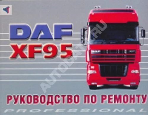 Книга DAF XF95 дизель. Руководство по ремонту грузового автомобиля. Терция Книга DAF XF95 дизель. Руководство по ремонту грузового автомобиля. Терция
