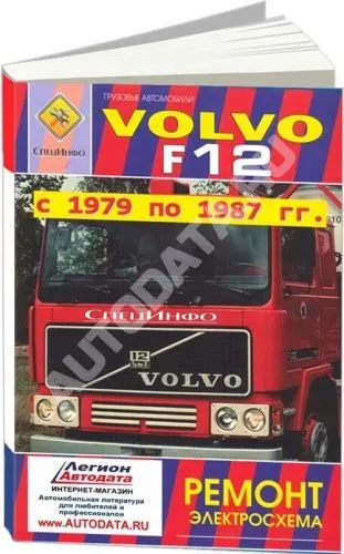 Книга Volvo F12 1979-1987 дизель, электросхема. Руководство по ремонту грузового автомобиля. Терция Книга Volvo F12 1979-1987 дизель, электросхема. Руководство по ремонту грузового автомобиля. Терция