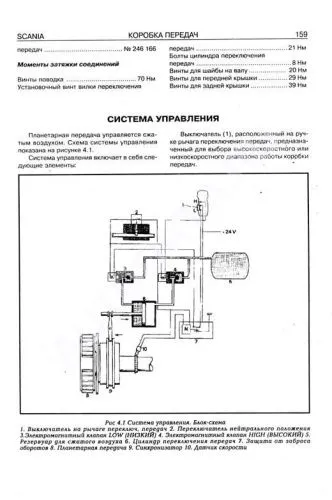 Книга Scania 93, 113, 143. Силовые агрегаты. Руководство по ремонту и эксплуатации грузового автомобиля. Часть 1. Терция