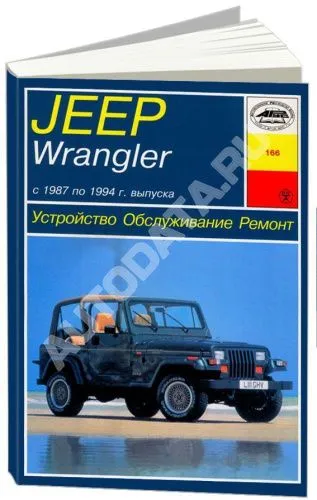 Книга Jeep Wrangler 1987-1994 бензин, электросхемы, ч/б фото. Руководство по ремонту и эксплуатации автомобиля. Арус Книга Jeep Wrangler 1987-1994 бензин, электросхемы, ч/б фото. Руководство по ремонту и эксплуатации автомобиля. Арус