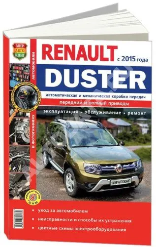 Книга Renault Duster c 2015 бензин, дизель, цветные фото и электросхемы. Руководство по ремонту и эксплуатации автомобиля. Мир Автокниг Книга Renault Duster c 2015 бензин, дизель, цветные фото и электросхемы. Руководство по ремонту и эксплуатации автомобиля. Мир Автокниг