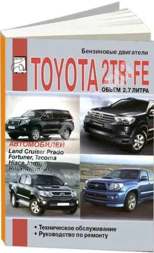 Книга Toyota двигатели 2TR-FE бензин. Руководство по ремонту и техническому обслуживанию автомобиля. ДИЕЗ Книга Toyota двигатели 2TR-FE бензин. Руководство по ремонту и техническому обслуживанию автомобиля. ДИЕЗ