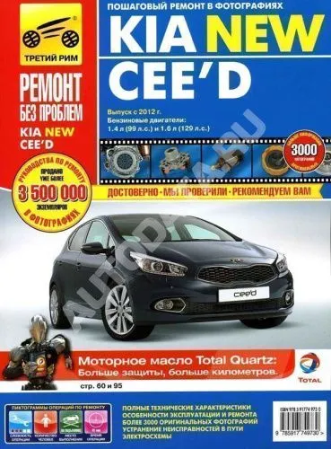 Книга Kia Ceed с 2012 бензин, цветные фото и электросхемы. Руководство по ремонту и эксплуатации автомобиля. Третий Рим Книга Kia Ceed с 2012 бензин, цветные фото и электросхемы. Руководство по ремонту и эксплуатации автомобиля. Третий Рим