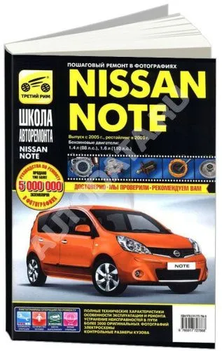 Книга Nissan Note с 2005, рестайлинг с 2008 ч/б фото, цветные электросхемы. Руководство по ремонту и эксплуатации, техническому обслуживанию автомобиля. Третий Рим