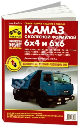 Книга КамАЗ 5320, 53215, 43310, 43118 6х4 и 6х6 дизель, цветные электросхемы. Руководство по ремонту и эксплуатации грузового автомобиля. Третий Рим Книга КамАЗ 5320, 53215, 43310, 43118 6х4 и 6х6 дизель, цветные электросхемы. Руководство по ремонту и эксплуатации грузового автомобиля. Третий Рим
