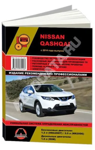 Книга Nissan Qashqai с 2014 бензин, дизель, электросхемы. Руководство по ремонту и эксплуатации автомобиля. Монолит