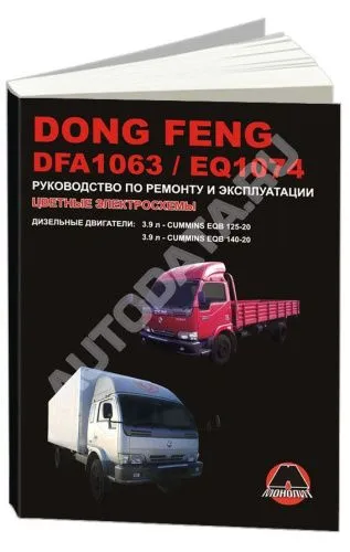 Книга Dong Feng DFA 1063, EQ 1074 дизель, цветные электросхемы. Руководство по ремонту и эксплуатации грузового автомобиля. Монолит Книга Dong Feng DFA 1063, EQ 1074 дизель, цветные электросхемы. Руководство по ремонту и эксплуатации грузового автомобиля. Монолит