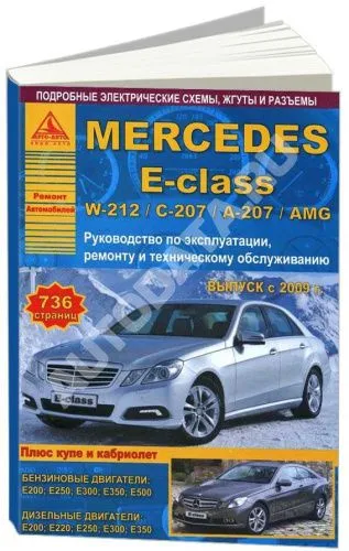 Книга Mercedes E class W212, С207, А207, AMG с 2009 бензин, дизель, электросхемы. Руководство по ремонту и эксплуатации автомобиля. Атласы автомобилей Книга Mercedes E class W212, С207, А207, AMG с 2009 бензин, дизель, электросхемы. Руководство по ремонту и эксплуатации автомобиля. Атласы автомобилей