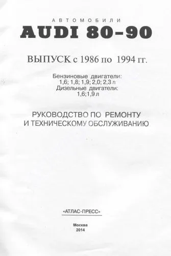 Книга Audi 80, 90 1986-1994 бензин, дизель, цветные электросхемы. Руководство по ремонту и эксплуатации автомобиля. Атласы автомобилей Книга Audi 80, 90 1986-1994 бензин, дизель, цветные электросхемы. Руководство по ремонту и эксплуатации автомобиля. Атласы автомобилей