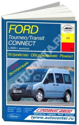 Книга Ford Tourneo, Transit Connect с 2002 бензин, дизель, электросхемы. Руководство по ремонту и эксплуатации автомобиля. Арус Книга Ford Tourneo, Transit Connect с 2002 бензин, дизель, электросхемы. Руководство по ремонту и эксплуатации автомобиля. Арус
