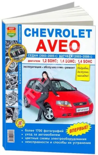 Книга Chevrolet Aveo седан 2003-2005, хэтчбек с 2008 бензин, ч/б фото, цветные электросхемы. Руководство по ремонту и эксплуатации автомобиля. Мир Автокниг Книга Chevrolet Aveo седан 2003-2005, хэтчбек с 2008 бензин, ч/б фото, цветные электросхемы. Руководство по ремонту и эксплуатации автомобиля. Мир Автокниг