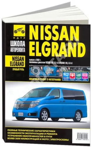 Книга Nissan Elgrand 2002-2010 праворульные модели бензин, ч/б фото, цветные электросхемы. Руководство по ремонту и эксплуатации автомобиля. Третий Рим Книга Nissan Elgrand 2002-2010 праворульные модели бензин, ч/б фото, цветные электросхемы. Руководство по ремонту и эксплуатации автомобиля. Третий Рим