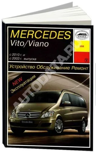 Книга Mercedes Vito, Viano W639 с 2003 и 2010 бензин, дизель. Руководство по ремонту и эксплуатации автомобиля. Арус Книга Mercedes Vito, Viano W639 с 2003 и 2010 бензин, дизель. Руководство по ремонту и эксплуатации автомобиля. Арус