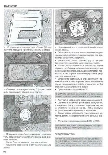 Книга DAF 95XF 1997-2002 дизель, каталог запчастей. Руководство по эксплуатации и техническому обслуживанию грузового автомобиля. ДИЕЗ