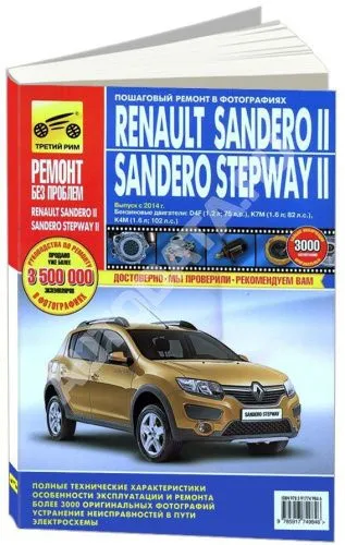 Книга Renault Sandero 2, Sandero Stepway 2 с 2014 бензин, цветные фото и цветные электросхемы. Руководство по ремонту и эксплуатации автомобиля. Третий Рим Книга Renault Sandero 2, Sandero Stepway 2 с 2014 бензин, цветные фото и цветные электросхемы. Руководство по ремонту и эксплуатации автомобиля. Третий Рим