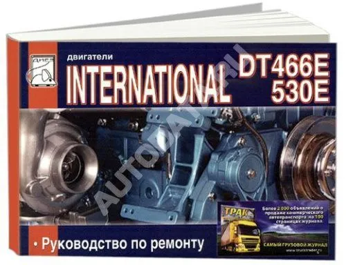 Книга Двигатели International DT466E, 530E. Руководство по ремонту. ДИЕЗ Книга Двигатели International DT466E, 530E. Руководство по ремонту. ДИЕЗ
