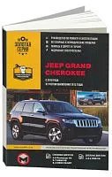 Книга Jeep Grand Cherokee с 2010, с учетом обновлений 2013 бензин, дизель, электросхемы. Руководство по ремонту и эксплуатации автомобиля. Монолит
