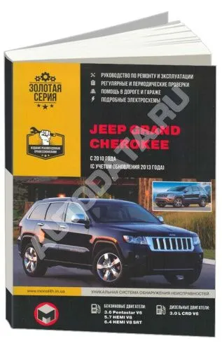 Книга Jeep Grand Cherokee с 2010, с учетом обновлений 2013 бензин, дизель, электросхемы. Руководство по ремонту и эксплуатации автомобиля. Монолит Книга Jeep Grand Cherokee с 2010, с учетом обновлений 2013 бензин, дизель, электросхемы. Руководство по ремонту и эксплуатации автомобиля. Монолит