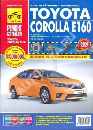 Книга Toyota Corolla Е160 с 2013 бензин, цветные фото и электросхемы. Руководство по ремонту и эксплуатации автомобиля. Третий Рим Книга Toyota Corolla Е160 с 2013 бензин, цветные фото и электросхемы. Руководство по ремонту и эксплуатации автомобиля. Третий Рим