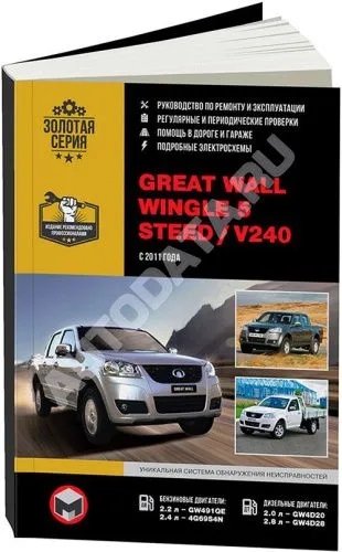 Книга Great Wall Wingle 5, Steed c 2011 бензин, дизель,электросхемы. Руководство по ремонту и эксплуатации автомобиля. Монолит Книга Great Wall Wingle 5, Steed c 2011 бензин, дизель,электросхемы. Руководство по ремонту и эксплуатации автомобиля. Монолит