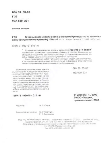 Книга Scania 93, 113, 143. Силовые агрегаты. Руководство по ремонту и эксплуатации грузового автомобиля. Часть 1. Терция
