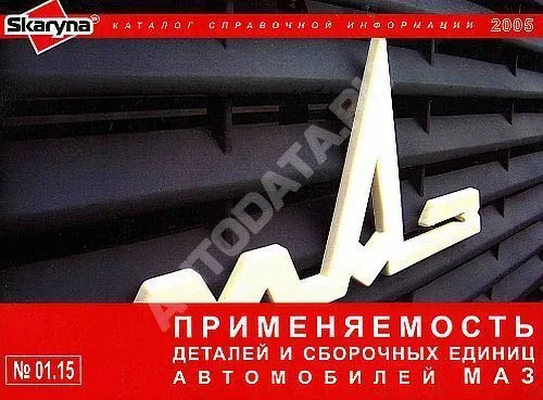 Справочник Применяемости запчастей к автомобилям МАЗ. Минск Справочник Применяемости запчастей к автомобилям МАЗ. Минск