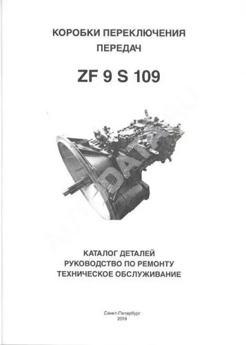 Книга Коробки переключения передач ZF 9 S 109, каталог з/ч. Руководство по ремонту и эксплуатации. Терция
