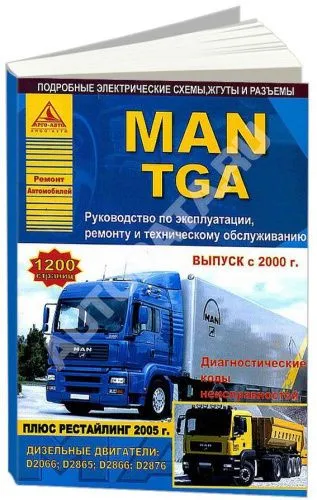 Книга MAN TGA с 2000, рестайлинг с 2005 дизель, электросхемы. Руководство по ремонту и эксплуатации грузового автомобиля. 2 тома. Атласы автомобилей Книга MAN TGA с 2000, рестайлинг с 2005 дизель, электросхемы. Руководство по ремонту и эксплуатации грузового автомобиля. 2 тома. Атласы автомобилей