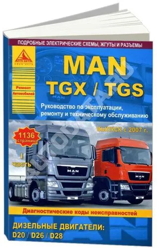 Книга MAN TGX, TGS с 2007 дизель, электросхемы. Руководство по ремонту и эксплуатации грузового автомобиля. 2 тома. Атласы автомобилей Книга MAN TGX, TGS с 2007 дизель, электросхемы. Руководство по ремонту и эксплуатации грузового автомобиля. 2 тома. Атласы автомобилей