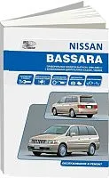 Книга Nissan Bassara JU30 1999-2003 бензин, электросхемы. Руководство по ремонту и эксплуатации автомобиля. Автонавигатор