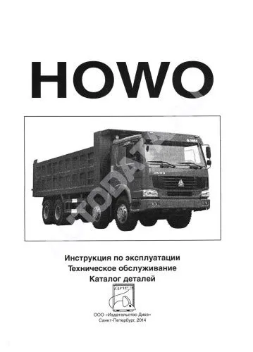 Книга Howo дизель, каталог з/ч. Руководство по эксплуатации грузового автомобиля. ДИЕЗ Книга Howo дизель, каталог з/ч. Руководство по эксплуатации грузового автомобиля. ДИЕЗ