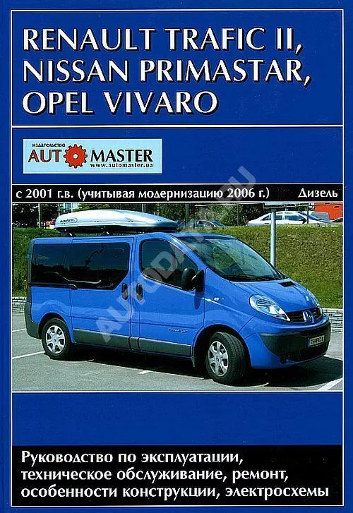 Книга Renault Trafic 2, Nissan Primastar, Opel Vivaro c 2001 дизель, модернизация 2006, электросхемы. Руководство по ремонту и эксплуатации автомобиля. Автомастер Книга Renault Trafic 2, Nissan Primastar, Opel Vivaro c 2001 дизель, модернизация 2006, электросхемы. Руководство по ремонту и эксплуатации автомобиля. Автомастер