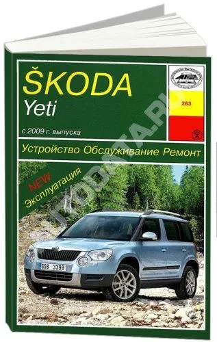 Книга Skoda Yeti c 2009 бензин, дизель. Руководство по ремонту и эксплуатации автомобиля. Арус Книга Skoda Yeti c 2009 бензин, дизель. Руководство по ремонту и эксплуатации автомобиля. Арус