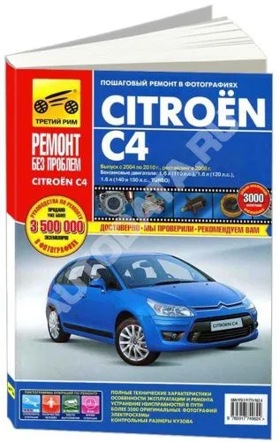 Книга Citroen C4 2004-2010, рестайлинг с 2008 бензин, цветные фото и электросхемы. Руководство по ремонту и эксплуатации автомобиля. Третий Рим Книга Citroen C4 2004-2010, рестайлинг с 2008 бензин, цветные фото и электросхемы. Руководство по ремонту и эксплуатации автомобиля. Третий Рим
