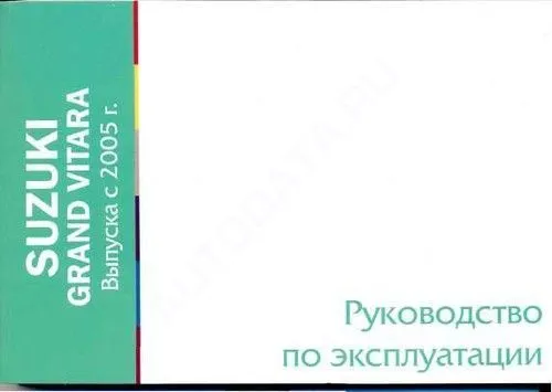 Книга Suzuki Grand Vitara с 2005. Руководство по эксплуатации автомобиля. MoToR Книга Suzuki Grand Vitara с 2005. Руководство по эксплуатации автомобиля. MoToR
