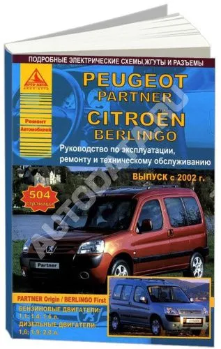 Книга Peugeot Partner, Citroen Berlingo 2002-2007 бензин, дизель, электросхемы. Руководство по ремонту и эксплуатации автомобиля. Атласы автомобилей