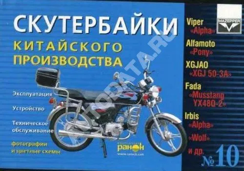 Книга Скутербайки Китай Viper, Alfamoto, XGJAO, Wolf, ч/б фото, цветные электросхемы. Руководство по техническому обслуживанию и эксплуатации. №10. Ранок Книга Скутербайки Китай Viper, Alfamoto, XGJAO, Wolf, ч/б фото, цветные электросхемы. Руководство по техническому обслуживанию и эксплуатации. №10. Ранок